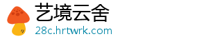 艺境云舍